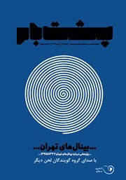 عکس جلد کتاب صوتی فصلنامه پشت بام - شماره سه: بینال‌های تهران