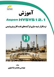 عکس جلد کتاب آموزش Aspen Hysys 12.1