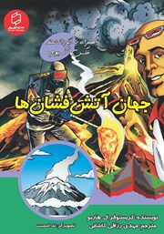 معرفی و دانلود کتاب جهان آتشفشان‌ها