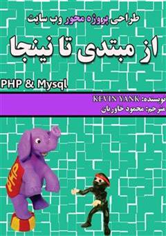 عکس جلد کتاب طراحی پروژه محور وب سایت (از مبتدی تا نینجا) PHP & Mysql