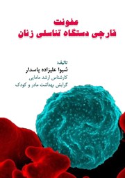 عکس جلد کتاب عفونت قارچی دستگاه تناسلی زنان