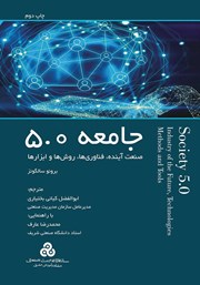 عکس جلد کتاب جامعه 5.0: صنعت آینده، فناوری‌ها، روش‌ها و ابزارها