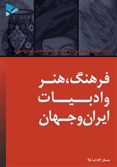 عکس جلد کتاب فرهنگ، هنر و ادبیات ایران و جهان