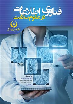 معرفی و دانلود کتاب فناوری اطلاعات در علوم سلامت