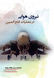 عکس جلد کتاب نیروی هوایی در عملیات فتح‌المبین