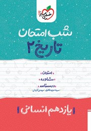 معرفی و دانلود کتاب شب امتحان تاریخ 2 - یازدهم انسانی
