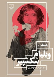عکس جلد کتاب هملت