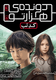 دونده‌ی هزارتو 5: کد تب