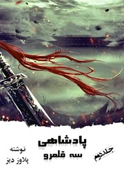 معرفی و دانلود کتاب پادشاهی سه قلمرو - جلد دوم
