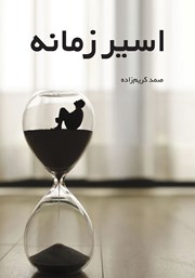 عکس جلد کتاب اسیر زمانه