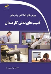 معرفی و دانلود کتاب PDF روش‌های اصلاحی و درمانی آسیب‌های بدنی کارمندان