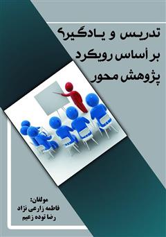 عکس جلد کتاب تدریس و یادگیری بر اساس رویکرد پژوهش محور