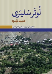 معرفی و دانلود کتاب لوتر سلیری
