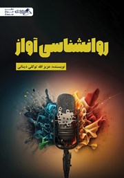 معرفی و دانلود کتاب روانشناسی آواز