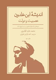 معرفی و دانلود کتاب اندیشه ابن خلدون؛ عصبیت و دولت