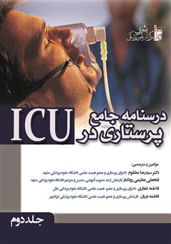 عکس جلد کتاب درسنامه جامع پرستاری در ICU - جلد دوم