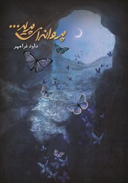 معرفی و دانلود کتاب پروانه‌ای پرید