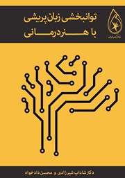 عکس جلد کتاب توانبخشی زبان پریشی با هنردرمانی: برگرفته از رساله اثربخشی هنردرمانی در درمان زبان پریشی پسران 16 تا 20 ساله