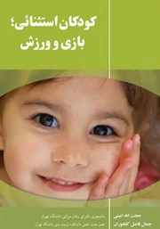 معرفی و دانلود کتاب PDF کودکان استثنایی؛ بازی و ورزش