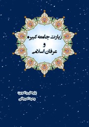 معرفی و دانلود کتاب PDF زیارت جامعه کبیره و عرفان اسلامی