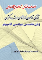عکس جلد کتاب آمادگی آزمون کارشناسی ارشد و دکتری زبان تخصصی مهندسی کامپیوتر