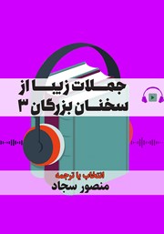 معرفی و دانلود کتاب صوتی جملات زیبا از سخنان بزرگان 3