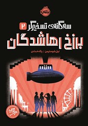 عکس جلد کتاب سه‌گانه‌ی تسخیرگر 2: برزخ رهاشدگان