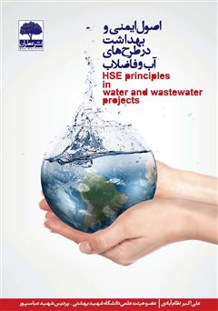 عکس جلد کتاب اصول ایمنی و بهداشت در طرح‌های آب و فاضلاب