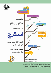 معرفی و دانلود کتاب PDF برنامه‌ نویسی کودکان و نوجوانان به زبان ساده با اسکرچ