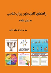 عکس جلد کتاب راهنمای کامل متون روانشناسی به زبان ساده