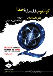 عکس جلد کتاب کوانتوم، فلسفه و خدا
