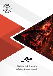 معرفی و دانلود کتاب صوتی عزازیل