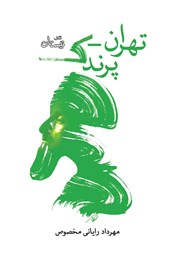 عکس جلد کتاب تهران - پرندک