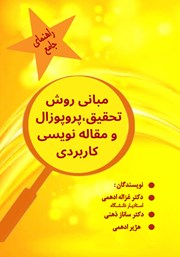 عکس جلد کتاب مبانی روش تحقیق، پروپوزال نویسی و مقاله نویسی کاربردی