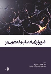 عکس جلد کتاب فیزیولوژی اعصاب و غدد درون ریز