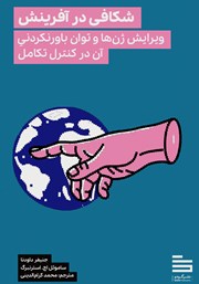 معرفی و دانلود کتاب شکافی در آفرینش