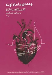 معرفی و دانلود کتاب وعده‌ی ما ماه اوت