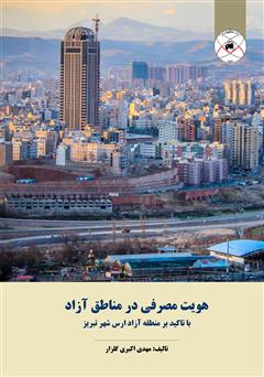 معرفی و دانلود کتاب هویت مصرفی در مناطق آزاد؛ با تاکید بر منطقه آزاد ارس شهر تبریز