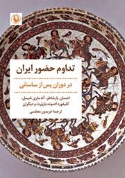 معرفی و دانلود کتاب تداوم حضور ایران