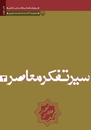 معرفی و دانلود کتاب تجدد و دین زدایی در اندیشه‌های میرزا فتحعلی آخوندزاده