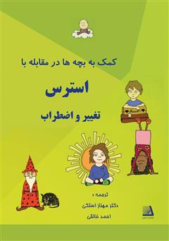 معرفی و دانلود کتاب کمک به بچه‌ها در مقابله با استرس