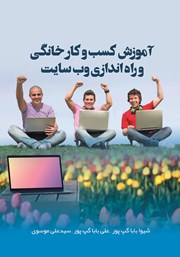 معرفی و دانلود کتاب آموزش کسب و کار خانگی و راه اندازی وب سایت