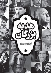 معرفی و دانلود کتاب هدیه بزرگان