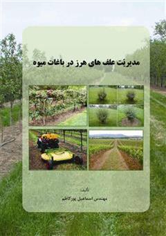 عکس جلد کتاب مدیریت علف های هرز در باغات میوه