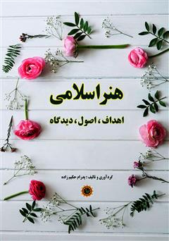 عکس جلد کتاب هنر اسلامی: اهداف، اصول، دیدگاه