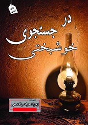 معرفی و دانلود کتاب در جستجوی خوشبختی