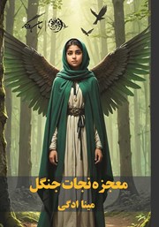 معرفی و دانلود کتاب معجزه نجات جنگل