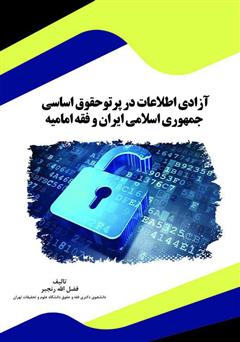 عکس جلد کتاب آزادی اطلاعات در پرتو حقوق اساسی جمهوری اسلامی ایران و فقه امامیه