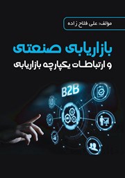 معرفی و دانلود کتاب PDF بازاریابی صنعتی و ارتباطات یکپارچه بازاریابی