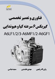عکس جلد کتاب فناوری و تعمیر تخصصی گیربکس 6 سرعته کیا و هیوندایی A6LF1/2/3-A6MF1/2-A6GF1